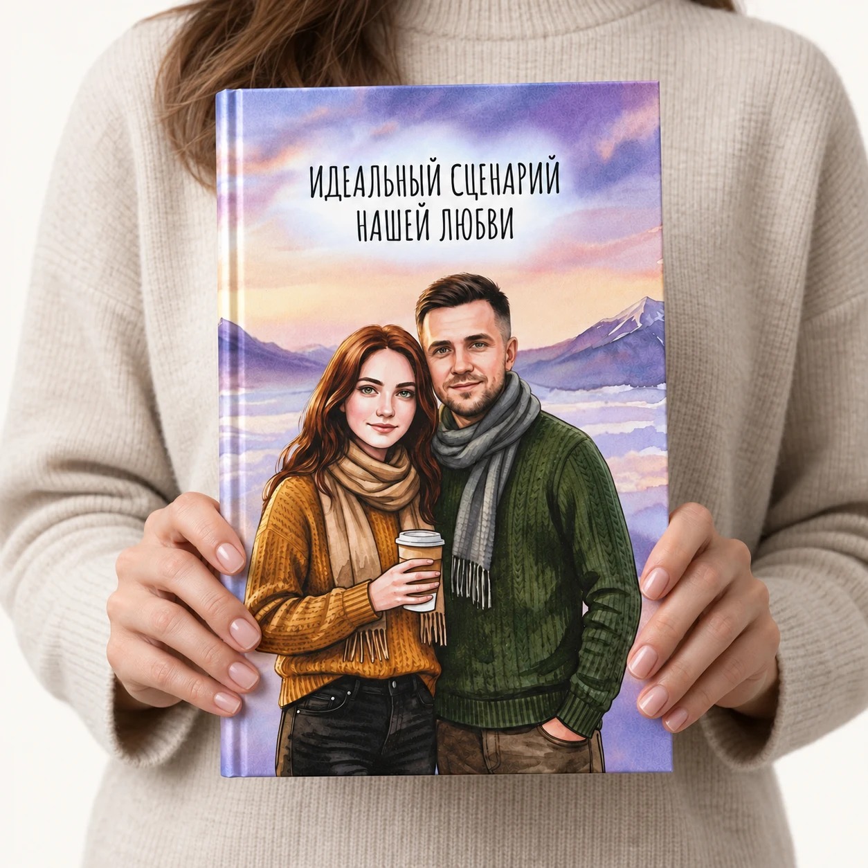 Женщина в светлом свитере держит книгу «Идеальный сценарий нашей любви» с портретом пары на обложке