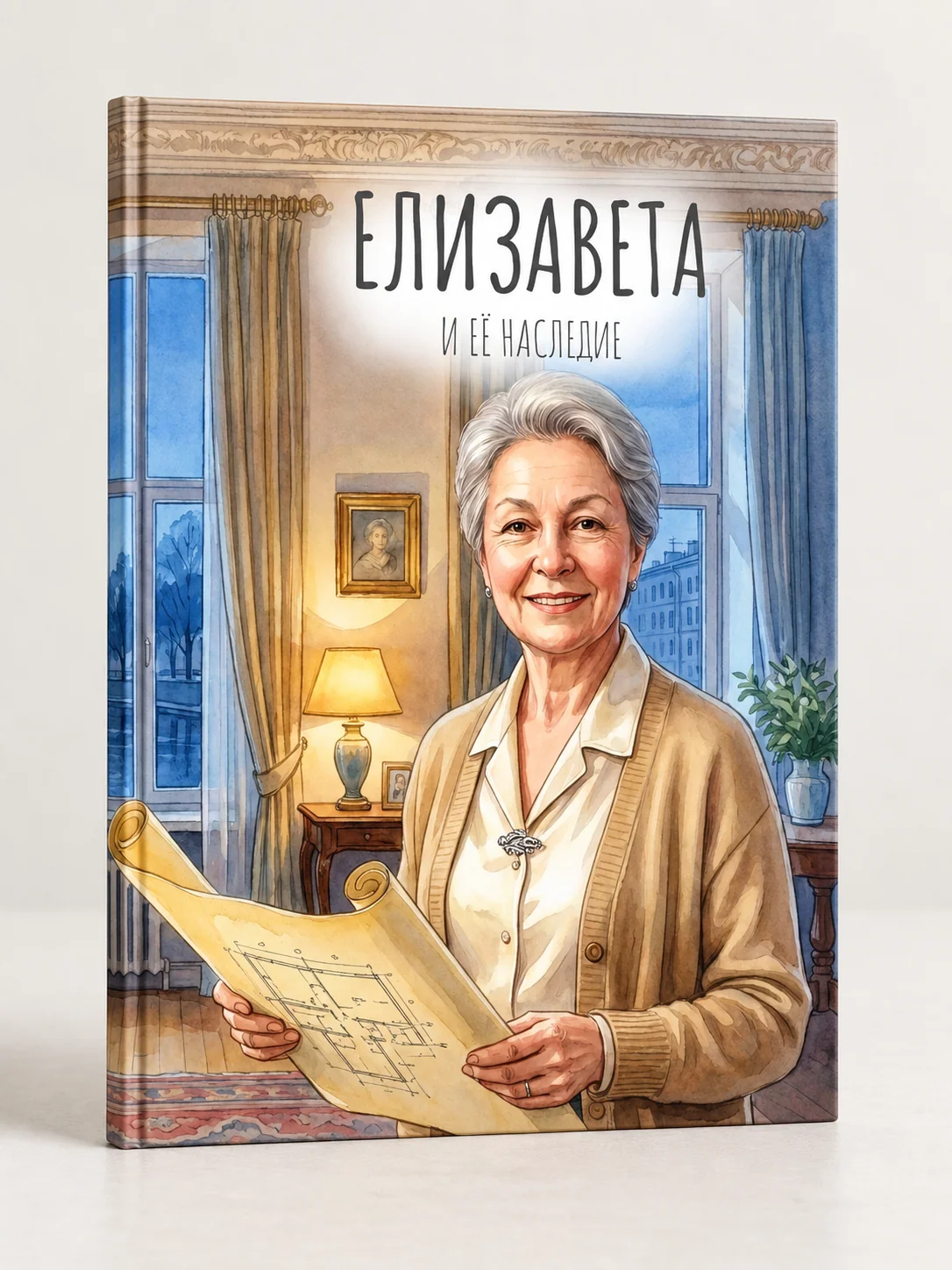 Обложка книги «Елизавета и её наследие» с портретом взрослой женщины