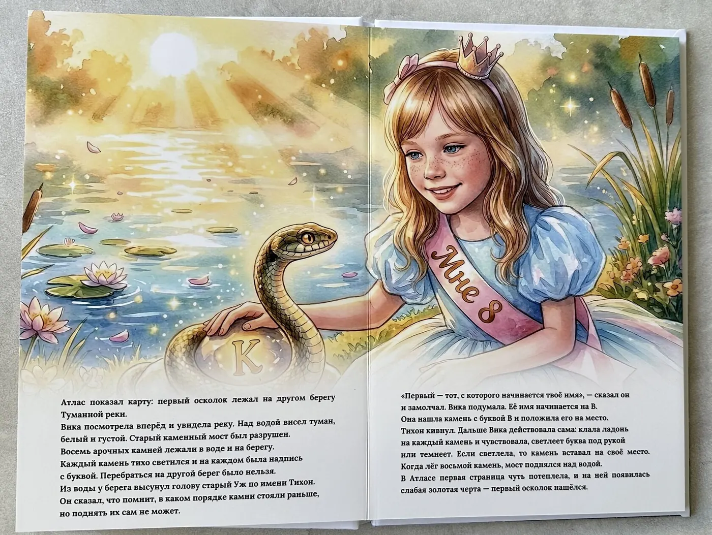 Разворот сказки «День рождения»: Вика встречает змея у озера