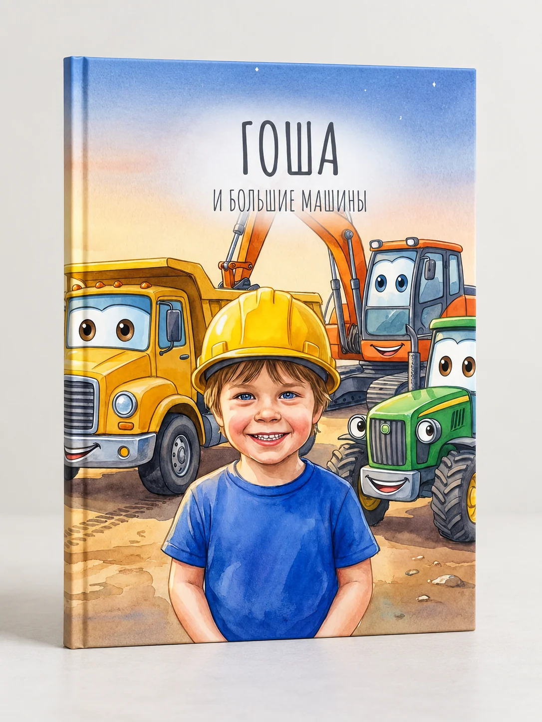 Обложка персональной книги «Гоша и большие машины»