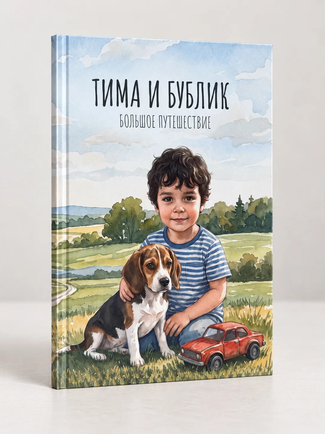 Обложка книги «Тима и Бублик. Большое путешествие»: мальчик с биглем и красной машинкой