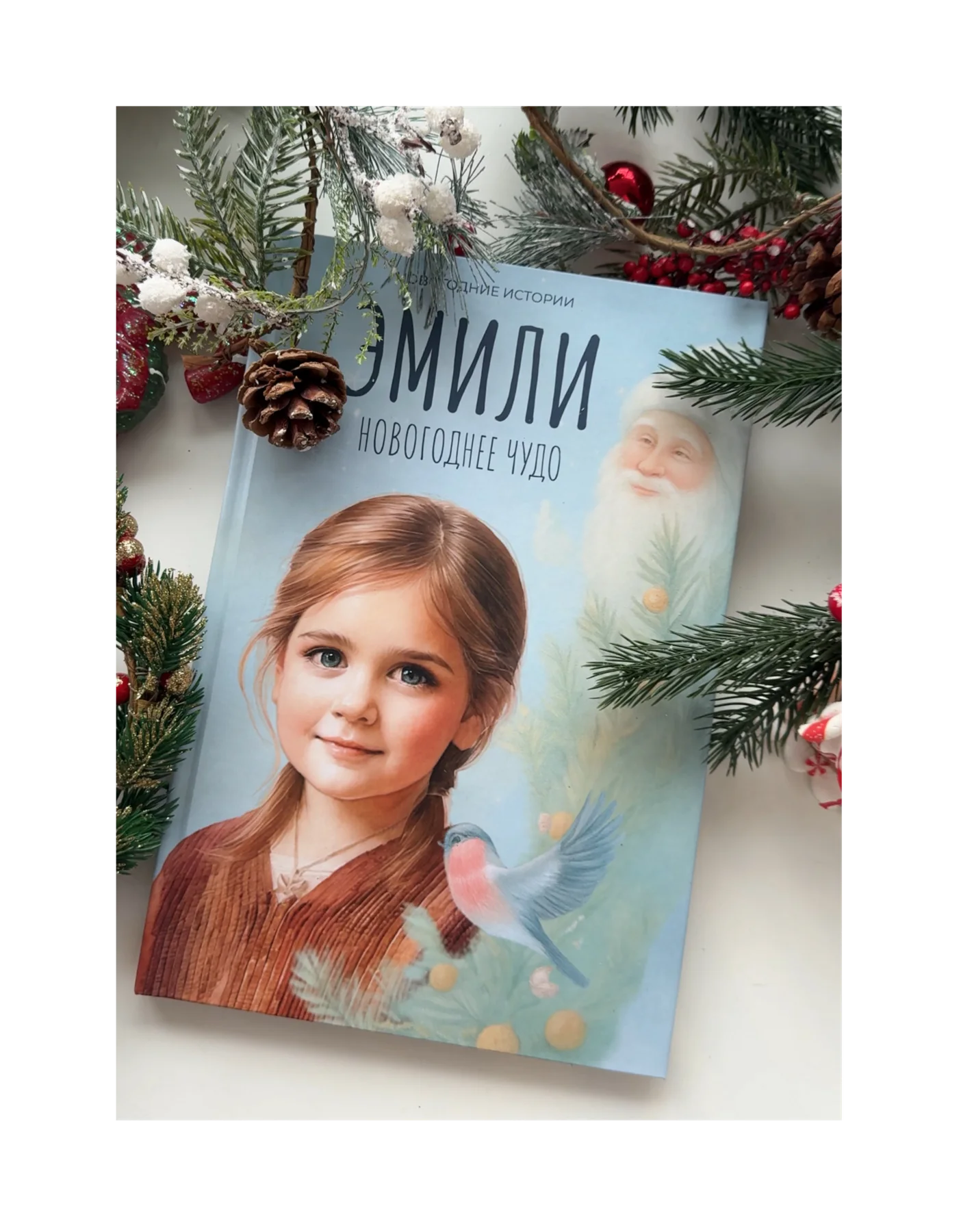 Обложка персональной книги «Новогоднее чудо» среди еловых веток